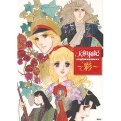 大和和紀画業50周年記念 新品 彩 大和和紀画業50周年記念画集 大和和紀 画集 イラスト集