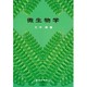 微生物学 [単行本]