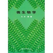微生物学 [単行本]