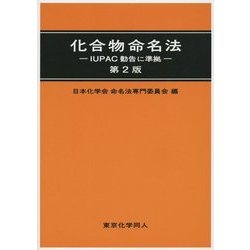 化合物命名法―IUPAC勧告に準拠 第2版 [単行本]