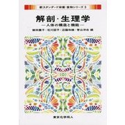 解剖・生理学―人体の構造と機能(新スタンダード栄養・食物シリーズ〈3〉) [全集叢書]