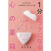 もうダメだと心が折れそうになったとき1分でラクになる心の薬箱 [単行本]