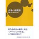 表象の組織論 [単行本]