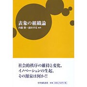 表象の組織論 [単行本]
