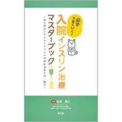 入院インスリン治療マスターブック [単行本]