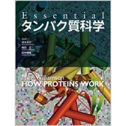 Essentialタンパク質科学 [単行本]