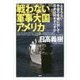 戦わない軍事大国アメリカ―止まらない中国の脅威に対して日本は何をすべきか [単行本]