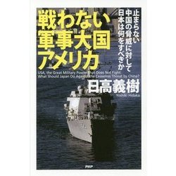 戦わない軍事大国アメリカ―止まらない中国の脅威に対して日本は何をすべきか [単行本]