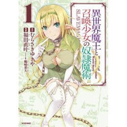 異世界魔王と召喚少女の奴隷魔術（1）(シリウスKC) [コミック]
