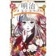 明治メランコリア 6（Be・Loveコミックス） [コミック]