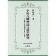 宇佐八幡神話言説の研究―『八幡宇佐宮御託宣集』を読む(佛教大学研究叢書) [単行本]