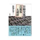 日韓交流と高麗版大蔵経 [単行本]