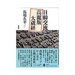 日韓交流と高麗版大蔵経 [単行本]
