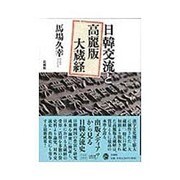 日韓交流と高麗版大蔵経 [単行本]