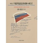 ロシア連邦憲法体制の成立―重層的転換と制度選択の意図せざる帰結 [単行本]