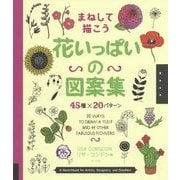まねして描こう花いっぱいの図案集―45種×20パターン [単行本]