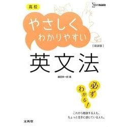 高校やさしくわかりやすい英文法 新装版（シグマベスト） [全集叢書]