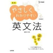 高校やさしくわかりやすい英文法 新装版（シグマベスト） [全集叢書]