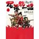 信長の忍び外伝尾張統一記 2（ジェッツコミックス） [コミック]