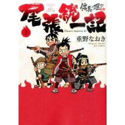 信長の忍び外伝尾張統一記 2（ジェッツコミックス） [コミック]