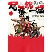 信長の忍び外伝尾張統一記 2（ジェッツコミックス） [コミック]