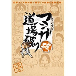 ニコ・ニコルソンのマンガ道場破り 破（ジェッツコミックス） [コミック]