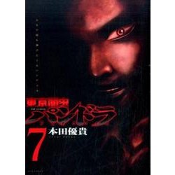 東京闇虫-2nd scenario-パンドラ 7（ジェッツコミックス） [コミック]