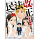 民法改正～日本は一夫多妻制になった 1（ジェッツコミックス） [コミック]