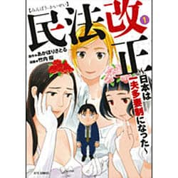 民法改正～日本は一夫多妻制になった 1（ジェッツコミックス） [コミック]