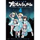 みならい女神プルプルんシャルム 4（シリウスコミックス） [コミック]