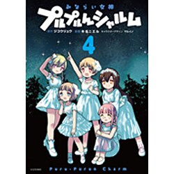 みならい女神プルプルんシャルム 4（シリウスコミックス） [コミック]