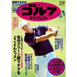 週刊ゴルフダイジェスト 2016年 2/9号 No.5 [雑誌]