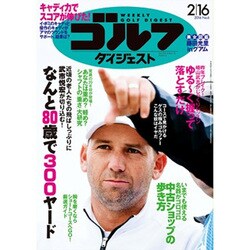 週刊ゴルフダイジェスト 2016年 2/16号 No.6 [雑誌]
