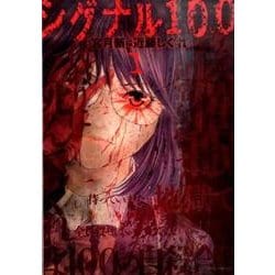 シグナル100 1（ジェッツコミックス） [コミック]