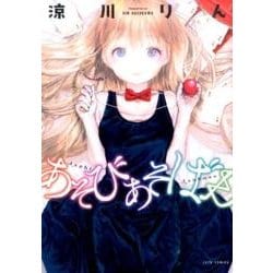 あそびあそばせ（ジェッツコミックス） [コミック]