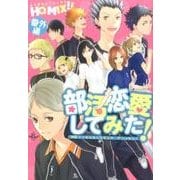 部活恋愛してみた!－HQ MIX!!番外編（philippe comics） [コミック]