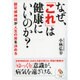 なぜ、「これ」は健康にいいのか?―副交感神経が人生の質を決める(サンマーク文庫) [文庫]