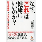 なぜ、「これ」は健康にいいのか?―副交感神経が人生の質を決める(サンマーク文庫) [文庫]