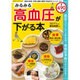 みるみる高血圧が下がる本: サクラムック [ムックその他]