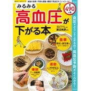 みるみる高血圧が下がる本: サクラムック [ムックその他]