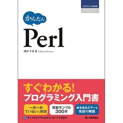 かんたんPerl(プログラミングの教科書) [単行本]