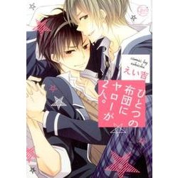 ひとつの布団にヤローが2人。（Glanz BL comics） [コミック]