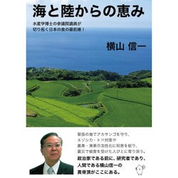 海と陸からの恵み―水産学博士の参議院議員が切り拓く日本の食の最前線!(ネプチューン"ノンフィクション"シリーズ) [単行本]
