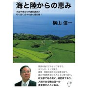 海と陸からの恵み―水産学博士の参議院議員が切り拓く日本の食の最前線!(ネプチューン"ノンフィクション"シリーズ) [単行本]
