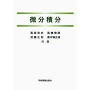微分積分 [単行本]