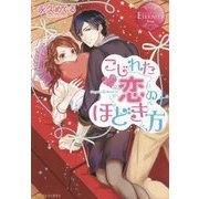 こじれた恋のほどき方(エタニティブックスRouge) [単行本]