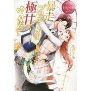 暴走プロポーズは極甘仕立て(エタニティブックスRouge) [単行本]