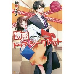 誘惑トップ・シークレット(エタニティブックスRouge) [単行本]
