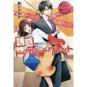 誘惑トップ・シークレット(エタニティブックスRouge) [単行本]