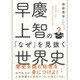 早慶上智の「なぜ」を見抜く世界史 [単行本]